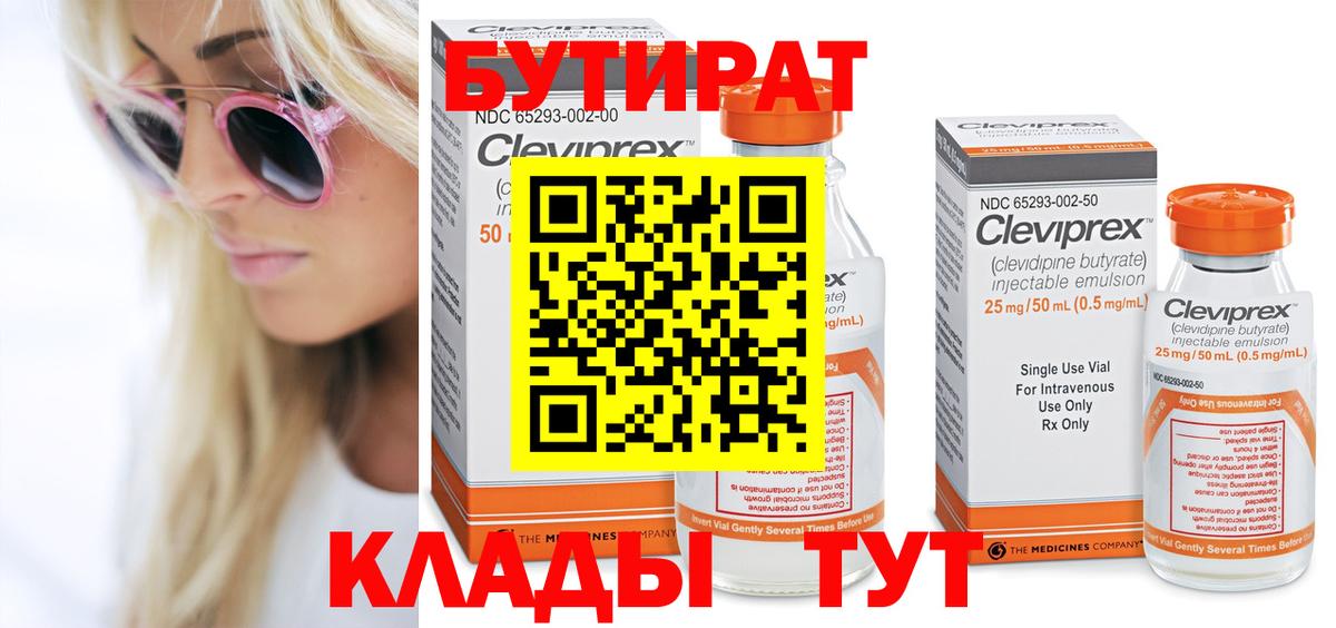 БУТИРАТ BDO Холмск